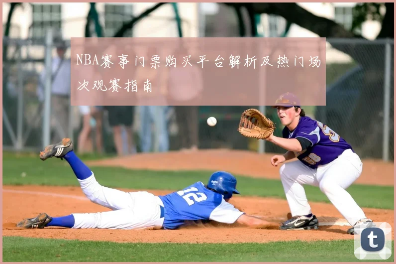 NBA赛事门票购买平台解析及热门场次观赛指南