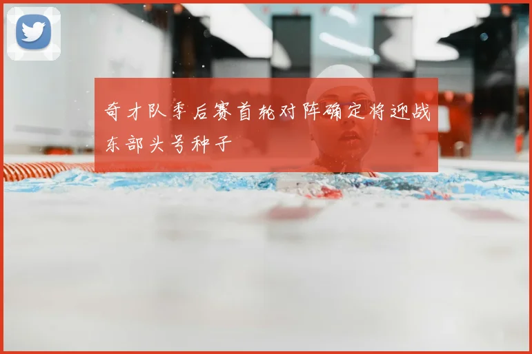 奇才队季后赛首轮对阵确定将迎战东部头号种子