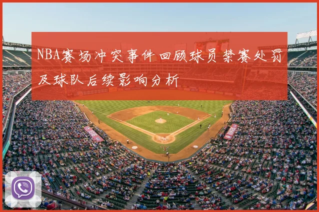 NBA赛场冲突事件回顾球员禁赛处罚及球队后续影响分析