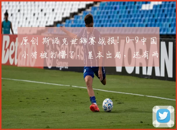 原创 斯诺克世锦赛战报!0-9中国小将被打懵了,基本出局,还有两人也落后