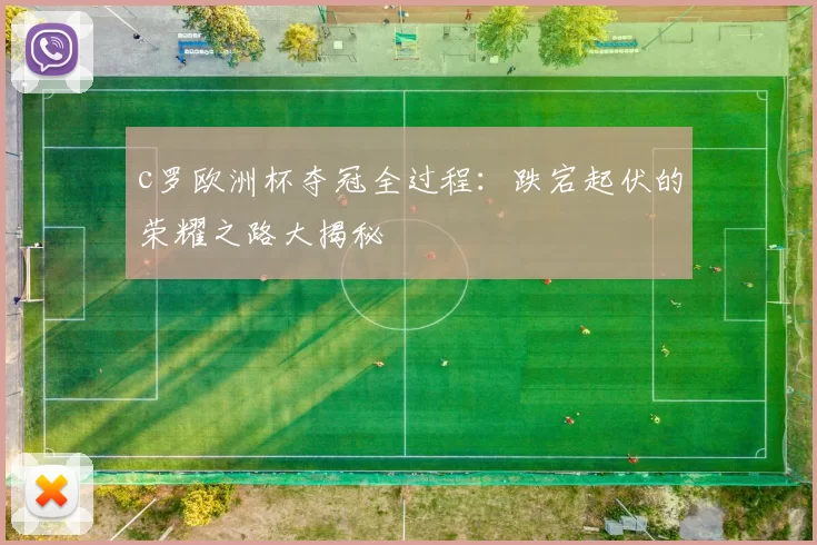 c罗欧洲杯夺冠全过程：跌宕起伏的荣耀之路大揭秘