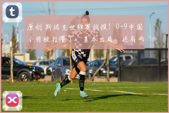 原创 斯诺克世锦赛战报!0-9中国小将被打懵了,基本出局,还有两人也落后