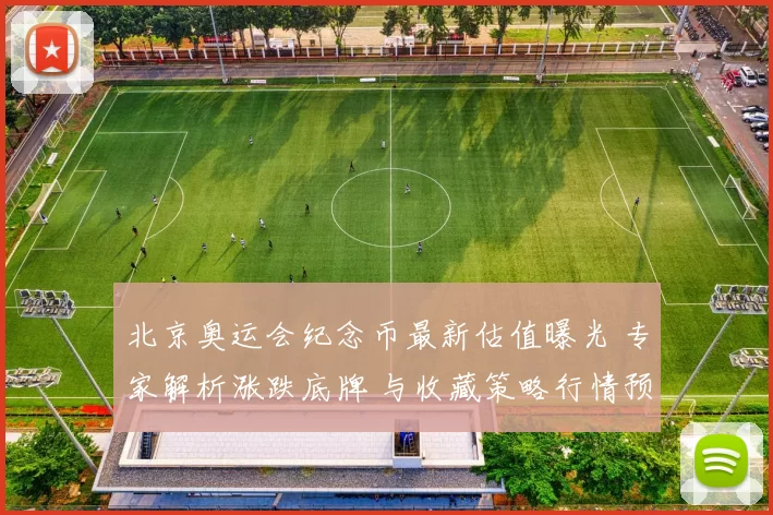 北京奥运会纪念币最新估值曝光 专家解析涨跌底牌 与收藏策略行情预测