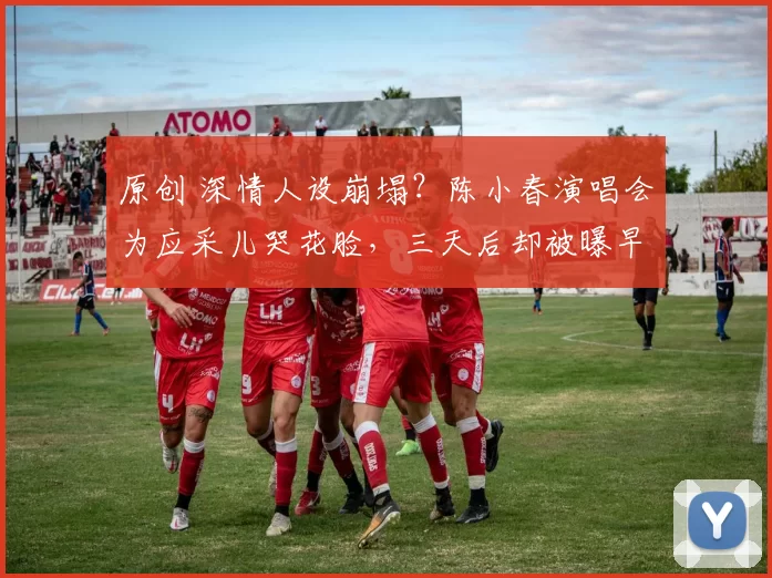 原创 深情人设崩塌？陈小春演唱会为应采儿哭花脸，三天后却被曝早年夜店给女星递酒店房号纸条！陈小春的深情，到底有几分真？