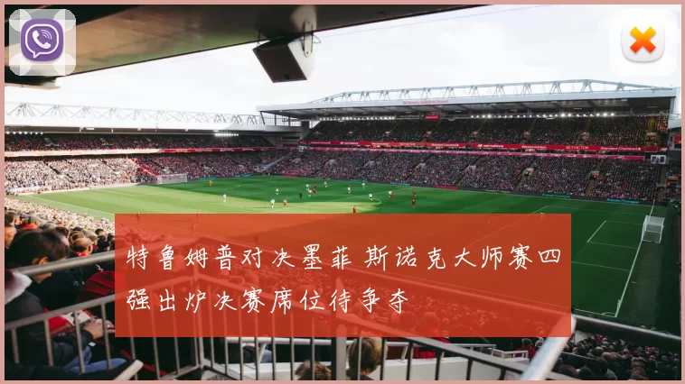 特鲁姆普对决墨菲 斯诺克大师赛四强出炉决赛席位待争夺