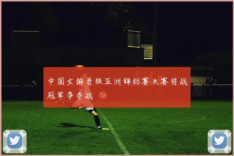 中国女排晋级亚洲锦标赛决赛将战冠军争夺战