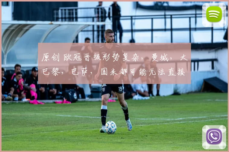 原创 欧冠晋级形势复杂，曼城，大巴黎，巴萨，国米都可能无法直接晋级