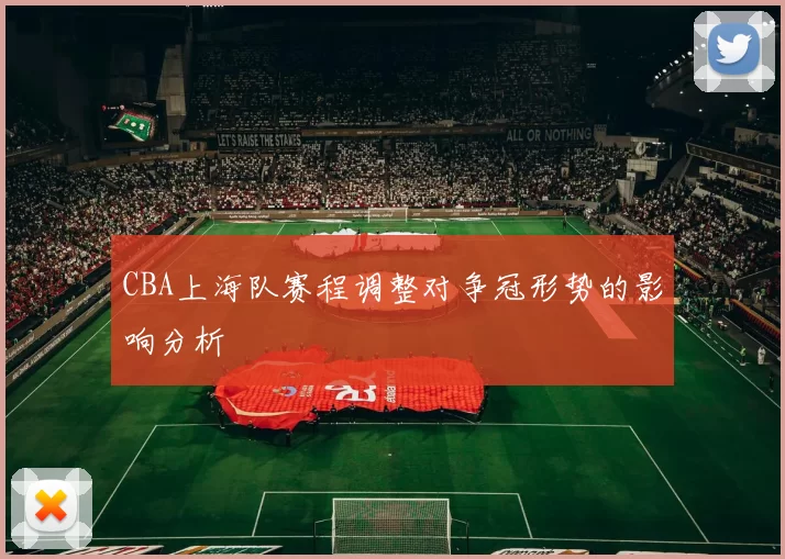 CBA上海队赛程调整对争冠形势的影响分析