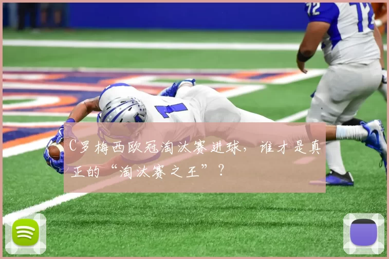 C罗梅西欧冠淘汰赛进球，谁才是真正的“淘汰赛之王”？