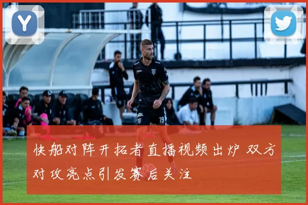 快船对阵开拓者直播视频出炉 双方对攻亮点引发赛后关注