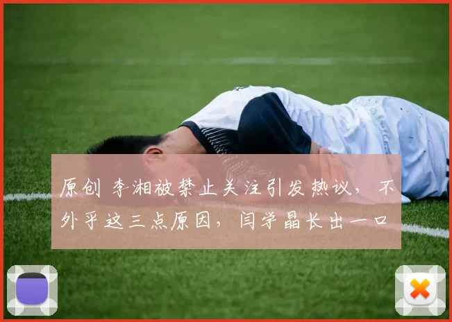 原创 李湘被禁止关注引发热议，不外乎这三点原因，闫学晶长出一口气